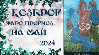 🌞Козерог ♑ Таро прогноз на Май 2024г.🌞