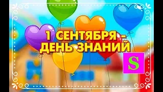 День знаний в детском саду# Торжественная линейка 1 сентября!# Video for kids