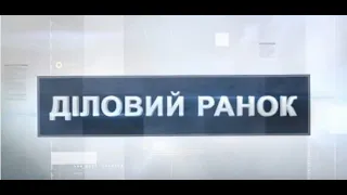 Діловий ранок від 3 лютого, частина №1