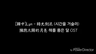 [韓中]Lyn - 時光倒流 (시간을 거슬러) 擁抱太陽的月亮 해를 품은 달 OST lyrics