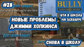 Bully: Scholarship Edition - Cнова в школу (#28) - Попрыгунчик и новые проблемы Джимми