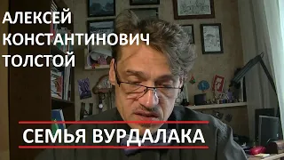 А.К. Толстой "Семья вурдалака"