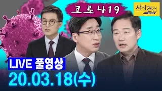 [싸꼰_LIVE] 사사건건 풀방송 라이브_266일차_0318(수)