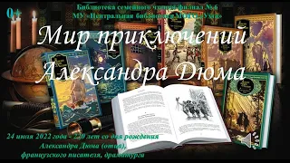 Мир приключений Александра  Дюма