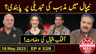 Mailbox with Aftab Iqbal | 18 May 2023 | Episode 329 | Aftabiyan