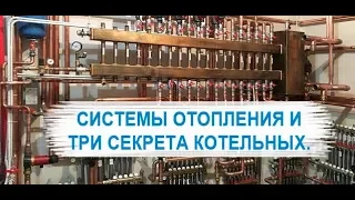 Системы отопления и три секрета котельных.