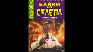 Байки из склепа 2 сезон  3 серия (1990) перевод А.Гаврилов