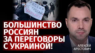 Большинство россиян за переговоры с Украиной! | Алексей Арестович | Канал Центр