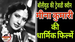 Meena Kumari / Meena Kumari Biography Hindi / @BollywoodStoryWithMe