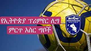 Ethiopia top 10 premier league Goals የኢትዮጵያ ፕሪምየር ሊግ ምርጥ 10 ጎሎች