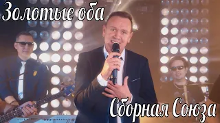 "ЗОЛОТЫЕ ОБА" - СБОРНАЯ СОЮЗА