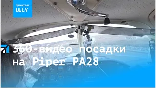 360 видео из кабины самолета Piper PA 28, посадка  на аэродроме ULLY в Кронштадте