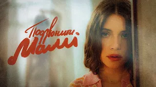 Христина Соловій - Подзвонити мамі (Official Video)