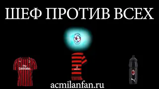 Шеф Против Всех. 2-й тур Серии А: Милан-Брешия