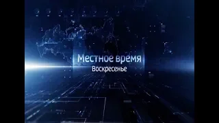 «Местное время. Воскресенье» 31.03.19