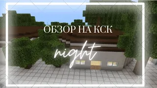 Обзор на Кск в Майнкрафт/Minecraft Кск «Night» конюшня лошади
