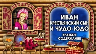 Иван Крестьянский Сын и Чудо Юдо. Краткое Содержание Сказки Иван Крестьянский Сын и Чудо Юдо Слушать