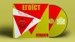 Іспанія - 11 Етимологія українського матюка (Егоїст LP)