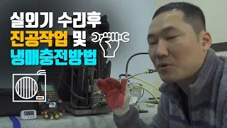 [에어컨설치 굳뉴스]진공빨리잡는법/냉매충전방법