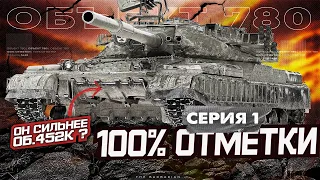 ОБЪЕКТ 780 I НАЧАЛО ПУТИ К 100% ОТМЕТКИ I ИГРА НА МАКСИМАЛЬНЫЙ РЕЗУЛЬТАТ I ПОТ В 5400 СУММЫ I ͠° ͟ʖ