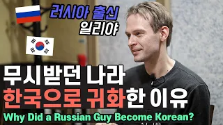 친구에게 무시받던 한국으로 귀화한 이유는? 러시아에서 온 일리야가 한국인이 되기까지 [GRUB & GAB]