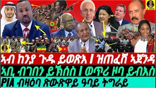 @gDrar Feb29 ኲናት ሓድሕድ #ኢትዮጵያ I ዝጠፈሸ ሕልሚ #tigray I ኣብ ኬንያ ጉዱ ይወጽእ #ዜና #eritrea #ethiopia