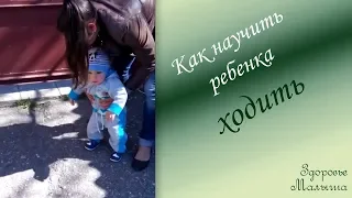 Как научить ребенка ходить самостоятельно