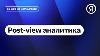 Post-view аналитика I Яндекс про Директ 2.0