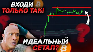 БИТКОИН – ЭТОТ ТРЕЙД НЕЛЬЗЯ ПРОПУСКАТЬ! 😱