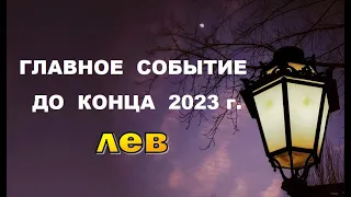 ЛЕВ ⭐️ ГЛАВНОЕ СОБЫТИЕ до конца года. Гадание гороскоп прогноз