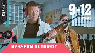 СЕРИАЛ О СМЕЛЫХ БОРЦАХ С ПРЕСТУПНОСТЬЮ! Мужчины не плачут. 9-12 Серии. Детектив, Сериал