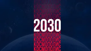 Космополис 2030. Шинкаренко, Хазин, Школьников, Гоблин и поэтесса Оксана Шинкаренко  генераторы идей