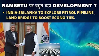 Ram Setu पर बहुत बड़ा Development होने वाला है? India-Srilanka to explore petroleum & land bridge…..