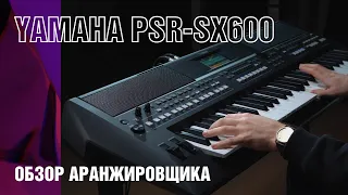 Обзор синтезатора Yamaha PSR-SX600. Обновление популярной аранжировочной станции.