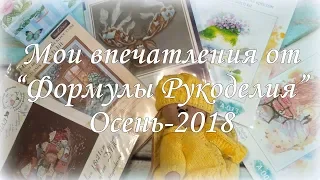 68. Вышивка крестом. "Формула рукоделия - осень 2018" и мои впечатления