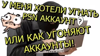 У меня хотели угнать PSN Аккаунт?