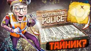 ОТКОПАЛ ТАЙНИК С ДЕНЬГАМИ! ТЕПЕРЬ Я СКАЗОЧНО БОГАТ В CONTRABAND POLICE #12