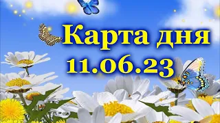 🍀 КАРТА ДНЯ - 11 июня - ТАРО на СЕГОДНЯ - ВСЕ ЗНАКИ ЗОДИАКА- ТАРО РАСКЛАД ПРОГНОЗ ГОРОСКОП ГАДАНИЕ