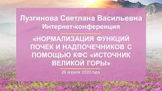 ЛузгиноваС.В.«Нормализация функций почек и надпочечников с помощьюКФС«ИСТОЧНИК ВЕЛИКОЙ ГОРЫ»26.04.20