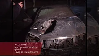 Теракт против Эдуарда Шеварднадзе 9 февраля 1998 года.