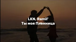 LKN, Ramil' – Ты моя Пленница | lyrics | текст песни