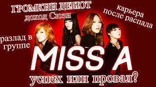 MISS A - ИСТОРИЯ ГРУППЫ, ЧЕМ ЗАНИМАЮТСЯ СЕЙЧАС?