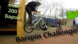 Barspin Challenge .Over 200 Баров за 15 минут!!!