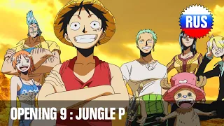 One Piece: Opening 9 - Jungle P (Russian Cover) [OPRUS]