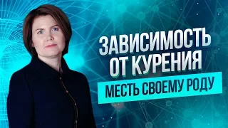 Курение - месть своему роду | Программа разрушения себя и своих близких