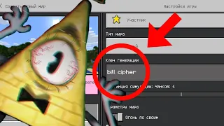 НИКОГДА НЕ ИГРАЙ НА СИДЕ БИЛЛ ШИФР В МАЙНКРАФТ ! BILL CIPHER MINECRAFT СТРАШНЫЙ СИД