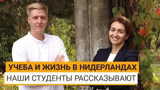 ИММИГРАЦИЯ В НИДЕРЛАНДЫ ЧЕРЕЗ ОБУЧЕНИЕ. ЛИЧНЫЙ ОПЫТ НАШЕГО СТУДЕНТА