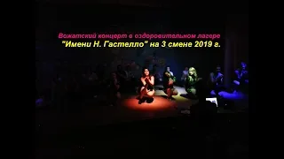 Вожатский концерт в лагере "Имени Н.Гастелло" 3 смена 2019 г. vk.com/unostmk