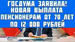 Госдума заявила Пенсионерам до 70 лет готовят новую выплату по 12 000 рублей в декабре