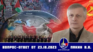 Валерий Викторович Пякин. Вопрос-Ответ от 23 октября 2023 г.